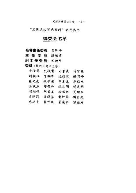 [下载][风湿病防治150问]张乃峥_世界图书出版.pdf