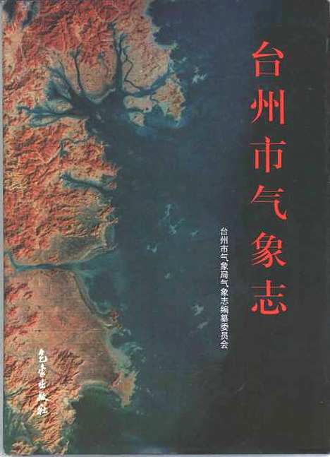 [下载][台州市气象志]台州市气象局气象志_气象.pdf