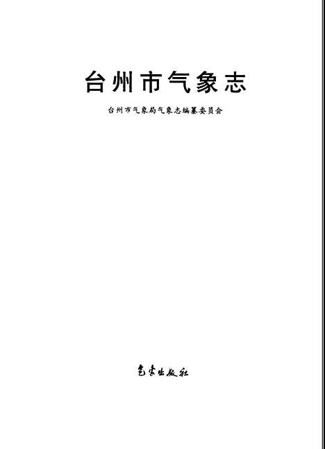 [下载][台州市气象志]台州市气象局气象志_气象.pdf