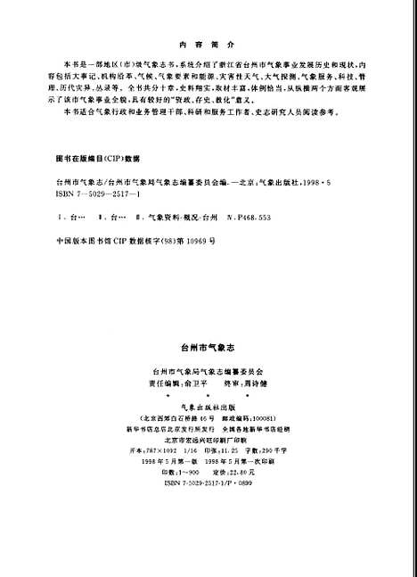 [下载][台州市气象志]台州市气象局气象志_气象.pdf