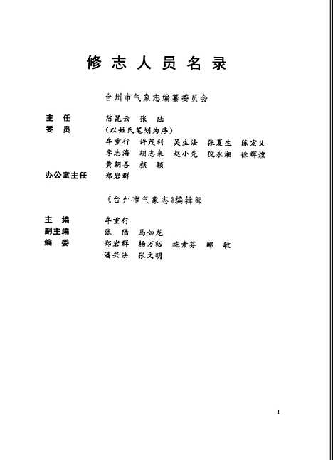 [下载][台州市气象志]台州市气象局气象志_气象.pdf