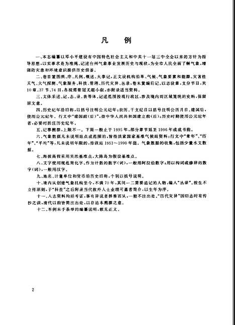 [下载][台州市气象志]台州市气象局气象志_气象.pdf