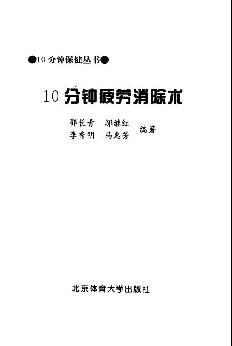 [下载][10分钟疲劳消除术]郭长青.pdf