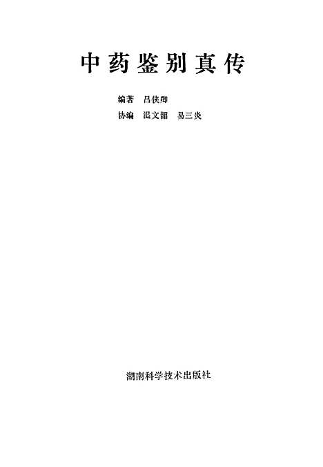 [下载][中药鉴别真传]吕侠卿_湖南科学技术.pdf