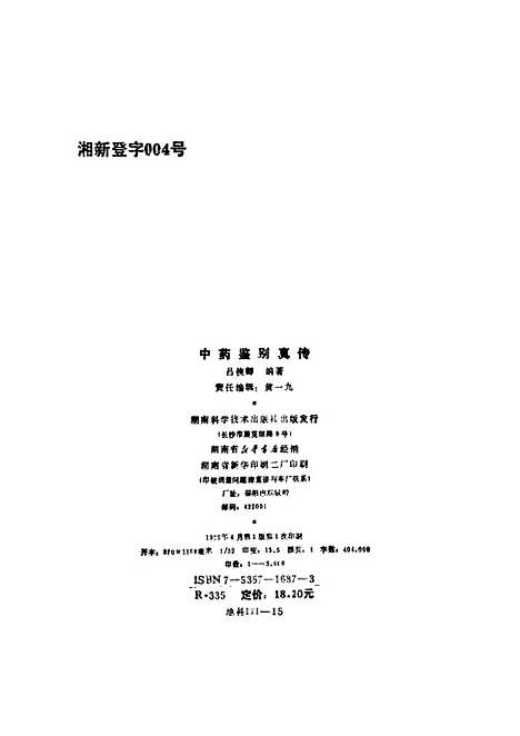 [下载][中药鉴别真传]吕侠卿_湖南科学技术.pdf