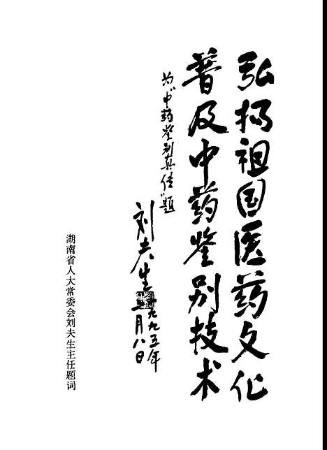 [下载][中药鉴别真传]吕侠卿_湖南科学技术.pdf