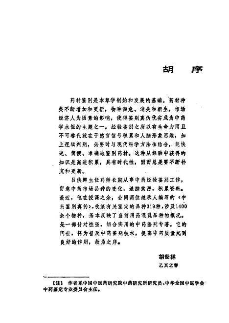 [下载][中药鉴别真传]吕侠卿_湖南科学技术.pdf