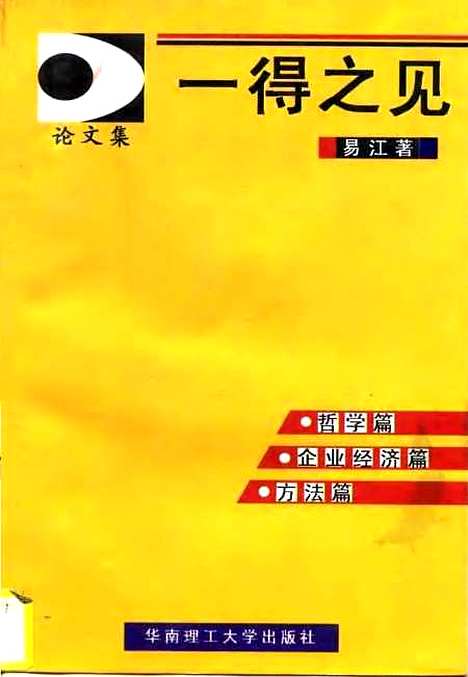 [下载][一得之见]易江.pdf