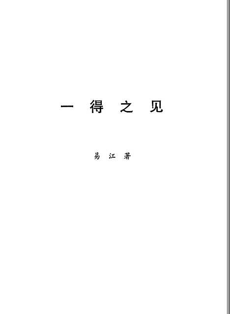 [下载][一得之见]易江.pdf