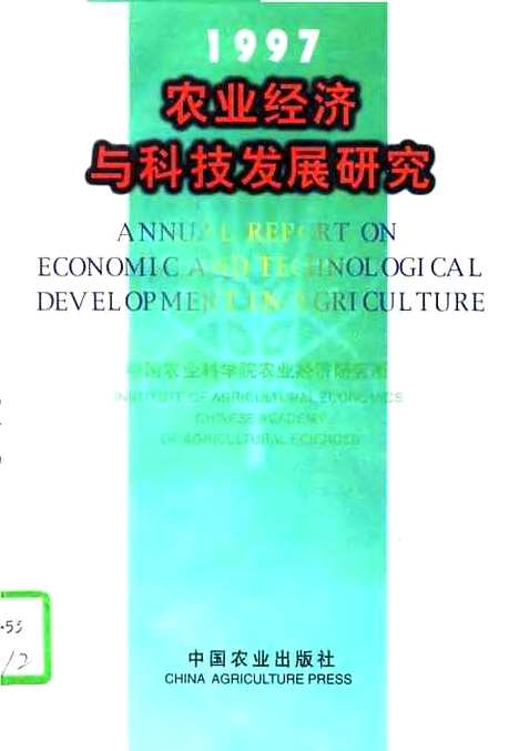 [下载][农业经济与科技发展研究1997]中国农业科学院农业经济研究所_中国农业.pdf