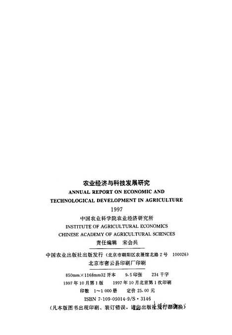 [下载][农业经济与科技发展研究1997]中国农业科学院农业经济研究所_中国农业.pdf