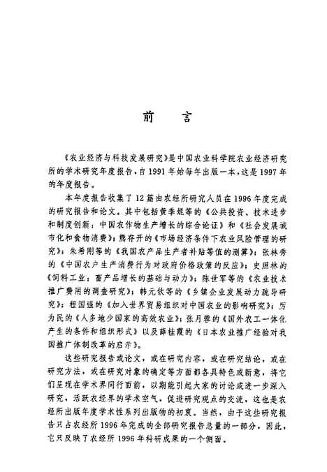 [下载][农业经济与科技发展研究1997]中国农业科学院农业经济研究所_中国农业.pdf