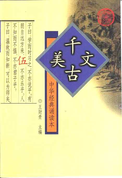 [下载][中华经典诵读本5千古美文]王财贵_齐鲁书社.pdf