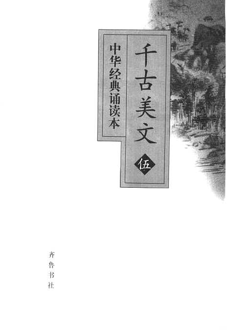 [下载][中华经典诵读本5千古美文]王财贵_齐鲁书社.pdf