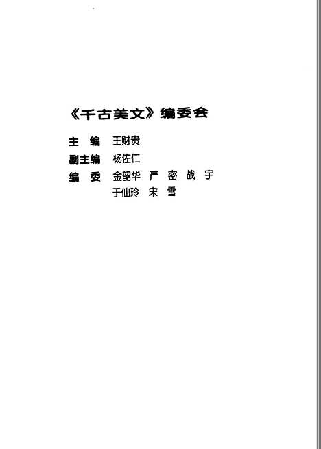 [下载][中华经典诵读本5千古美文]王财贵_齐鲁书社.pdf