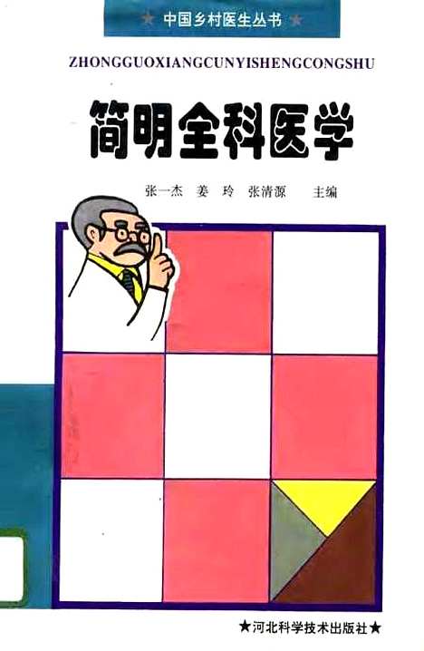 [下载][简明全科医学]张一杰姜玲张清源_河北科学技术.pdf