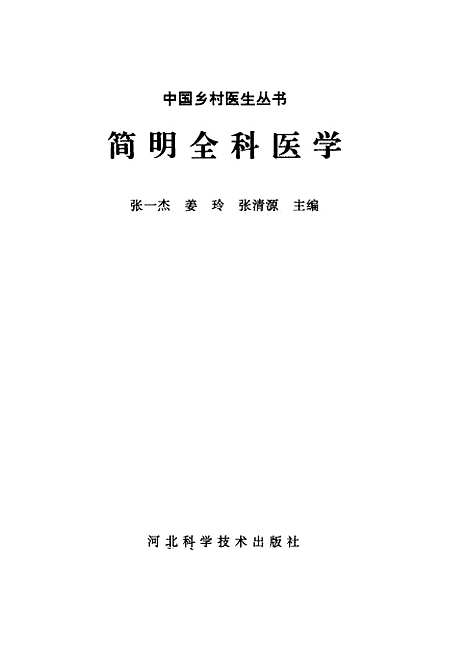 [下载][简明全科医学]张一杰姜玲张清源_河北科学技术.pdf