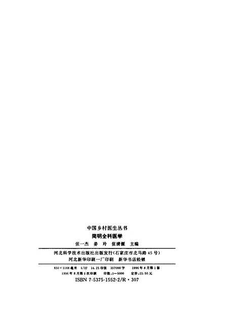 [下载][简明全科医学]张一杰姜玲张清源_河北科学技术.pdf