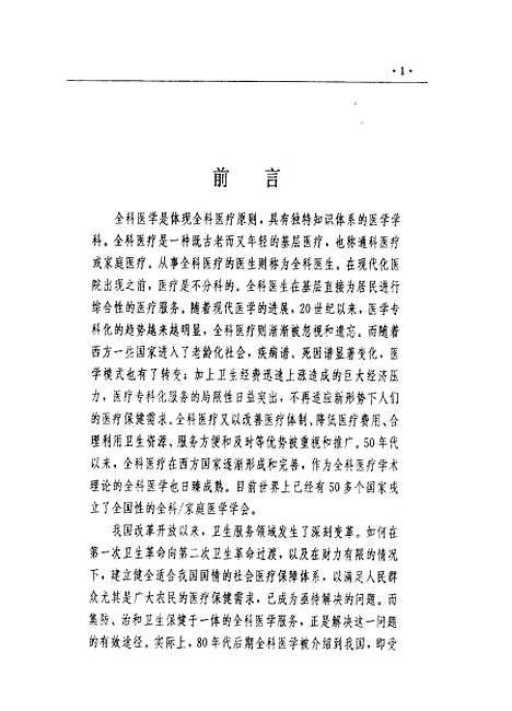 [下载][简明全科医学]张一杰姜玲张清源_河北科学技术.pdf