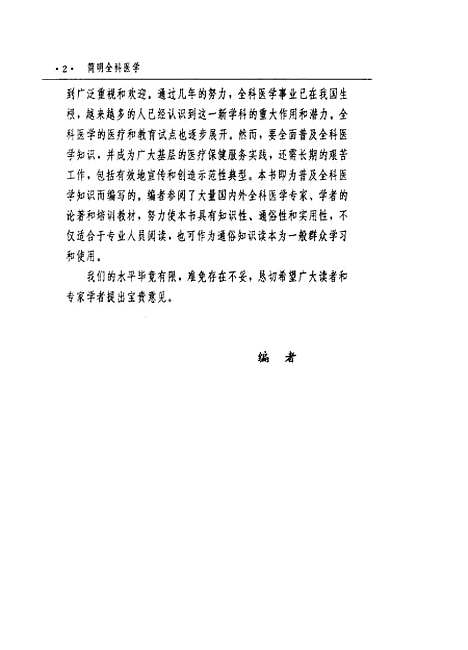 [下载][简明全科医学]张一杰姜玲张清源_河北科学技术.pdf