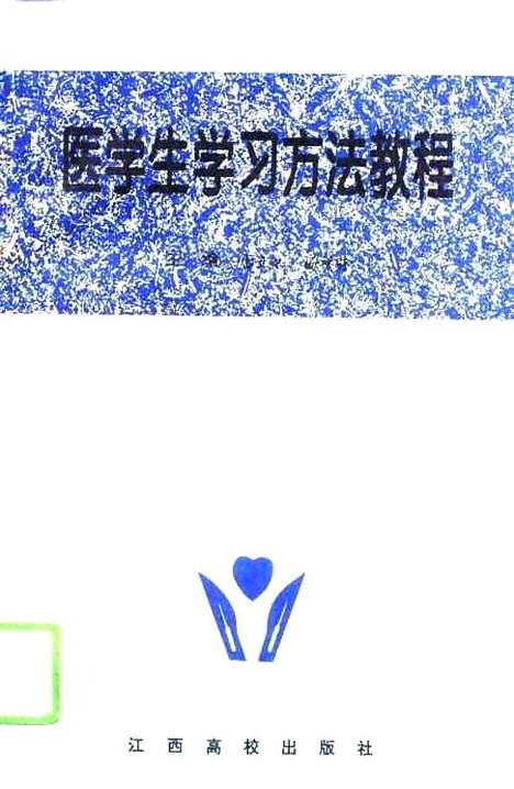 [下载][医学生学习方法教程]雷立纪杨祥骖_江西高校.pdf