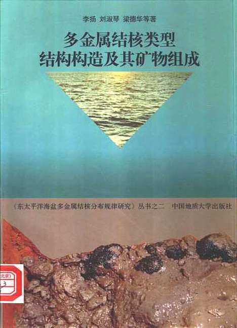 [下载][多金属结核类型结构构造及其矿物组成]李扬_中国地质大学.pdf