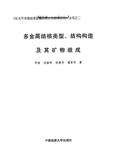 [下载][多金属结核类型结构构造及其矿物组成]李扬_中国地质大学.pdf