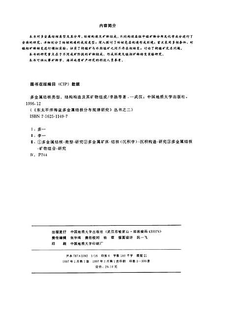 [下载][多金属结核类型结构构造及其矿物组成]李扬_中国地质大学.pdf