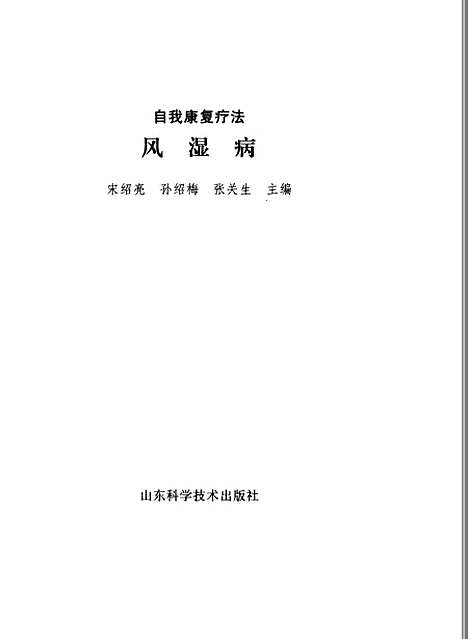 [下载][自我康复疗法风湿病]宋绍亮孙绍梅张关生_山东科学技术.pdf