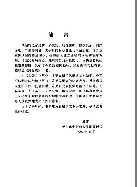 [下载][自我康复疗法风湿病]宋绍亮孙绍梅张关生_山东科学技术.pdf