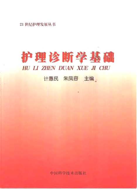 [下载][护理诊断学基础]计惠民_中国科学技术.pdf