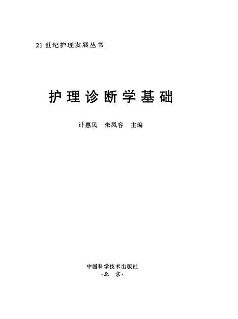 [下载][护理诊断学基础]计惠民_中国科学技术.pdf