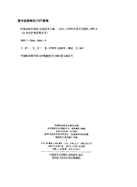 [下载][护理诊断学基础]计惠民_中国科学技术.pdf