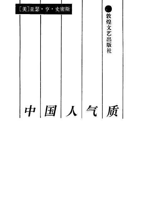 [下载][中国人气质][美]亚瑟亨史斯张梦阳王丽娟_敦煌文艺.pdf