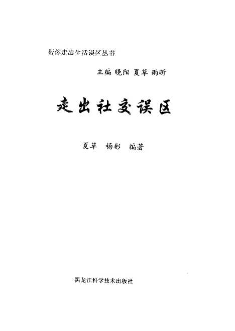 [下载][走出社交误区]夏草杨彬_黑龙江科学技术.pdf