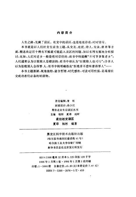 [下载][走出社交误区]夏草杨彬_黑龙江科学技术.pdf