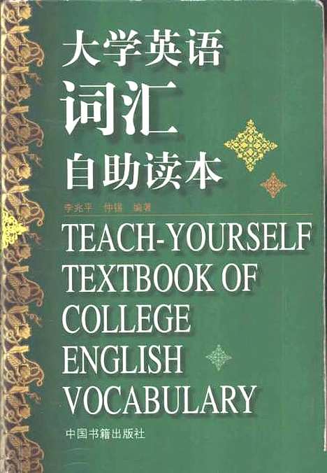 [下载][大学英语词汇自助读本]李兆平仲锡_中国书籍.pdf