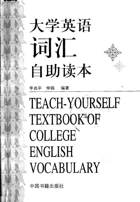 [下载][大学英语词汇自助读本]李兆平仲锡_中国书籍.pdf