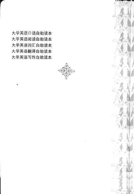 [下载][大学英语词汇自助读本]李兆平仲锡_中国书籍.pdf