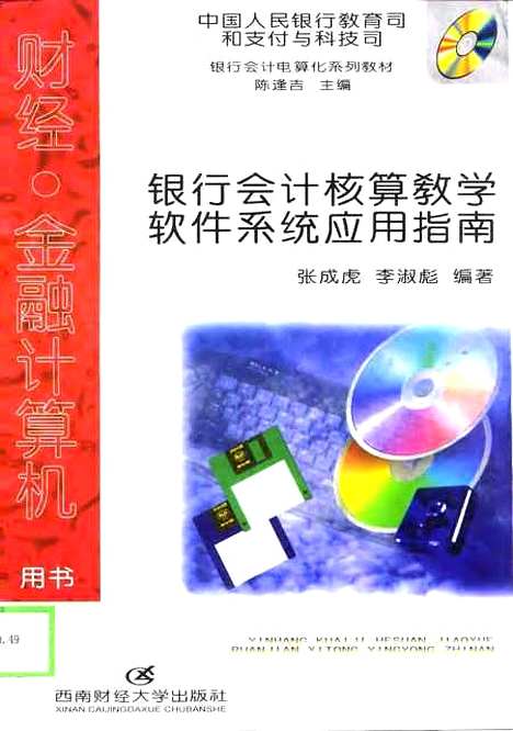 [下载][银行会计核算教学软件系统应用指南]张成虎李淑彪.pdf