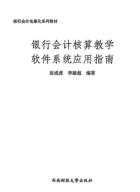 [下载][银行会计核算教学软件系统应用指南]张成虎李淑彪.pdf