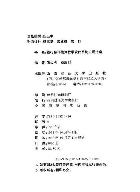 [下载][银行会计核算教学软件系统应用指南]张成虎李淑彪.pdf