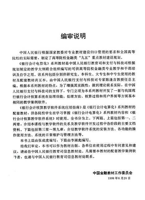 [下载][银行会计核算教学软件系统应用指南]张成虎李淑彪.pdf