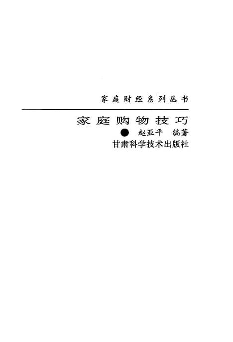 [下载][家庭购物技巧]赵亚平_甘肃科学技术.pdf