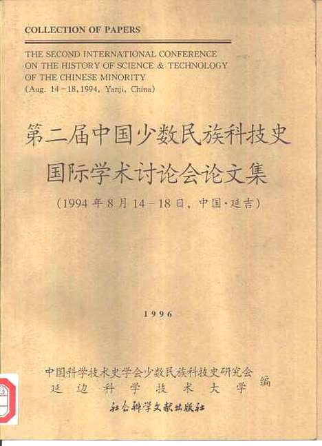 【第二届中国少数民族科技史国际学术讨论会论文集】中国科学技术史学会少数民族科技史研究会延边科学技术大学编社会科学文献.pdf