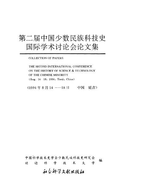 【第二届中国少数民族科技史国际学术讨论会论文集】中国科学技术史学会少数民族科技史研究会延边科学技术大学编社会科学文献.pdf