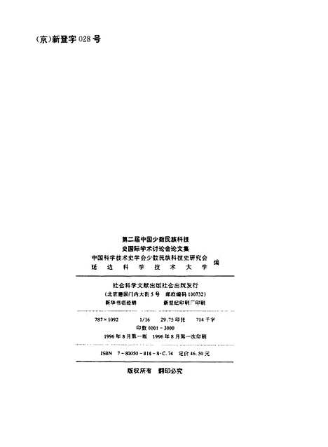 【第二届中国少数民族科技史国际学术讨论会论文集】中国科学技术史学会少数民族科技史研究会延边科学技术大学编社会科学文献.pdf