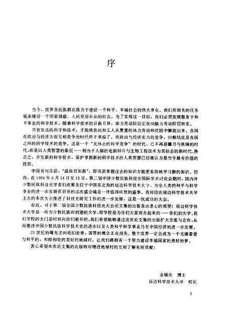 【第二届中国少数民族科技史国际学术讨论会论文集】中国科学技术史学会少数民族科技史研究会延边科学技术大学编社会科学文献.pdf