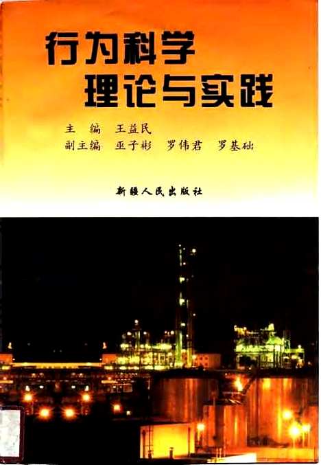 [下载][行为科学理论与实践]王益民_新疆人民.pdf