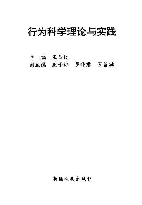 [下载][行为科学理论与实践]王益民_新疆人民.pdf